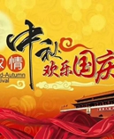 寶索企業(yè)-濃情中秋月，齊賀國慶日！
