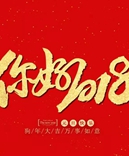 寶索企業(yè)-感恩有您的陪伴，讓我們一起擁抱2018！