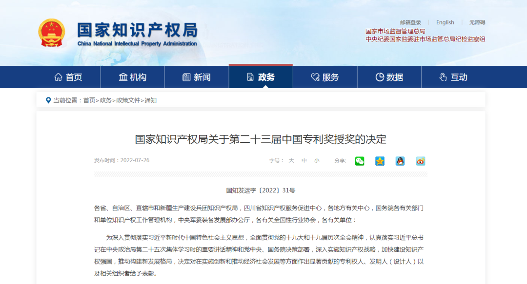 【喜訊】第二十三屆中國專(zhuān)利獎名單出爐，我會(huì )理事單位榮獲“中國專(zhuān)利優(yōu)秀獎”