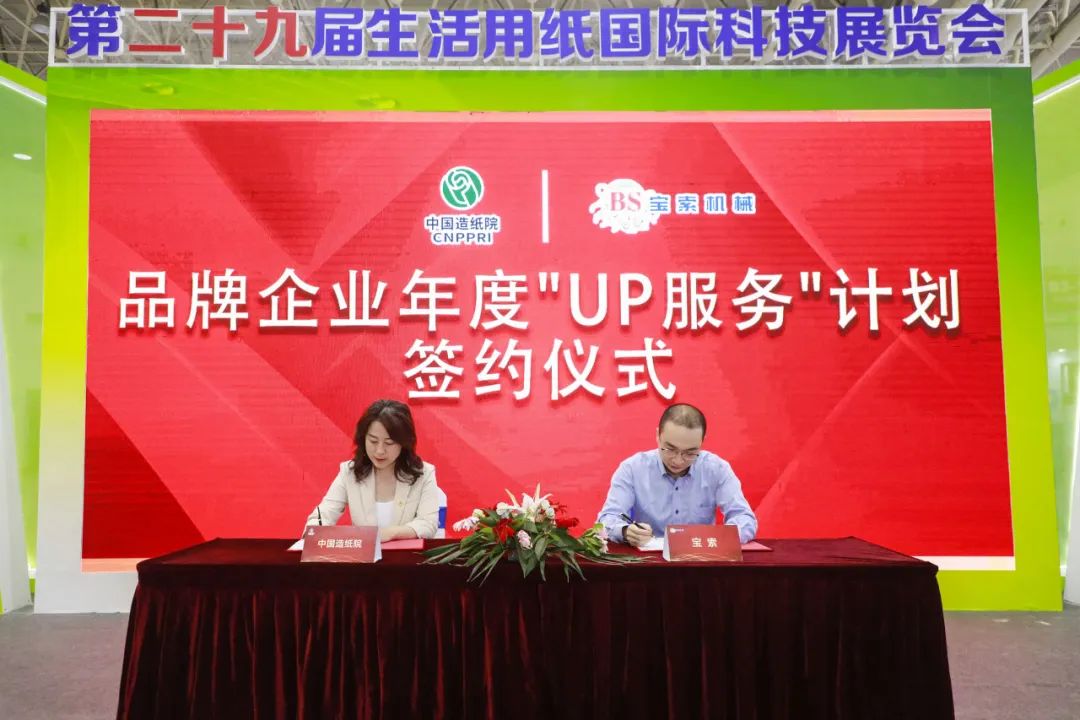 中國造紙院與寶索三度牽手，續簽品牌企業(yè)年度“UP服務(wù)”計劃合作